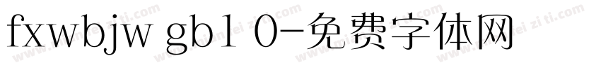 fxwbjw gb1 0字体转换